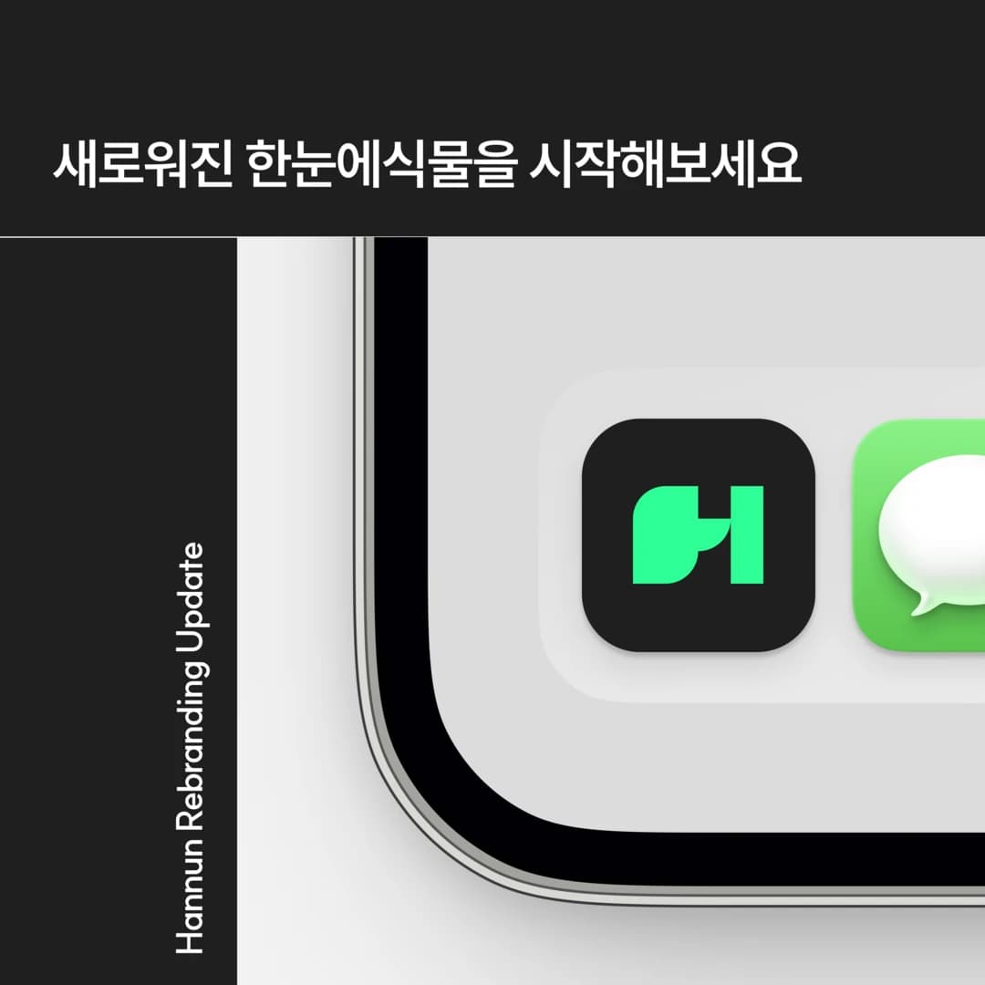 한눈에식물, 식집사들의 마음 사로잡은 리브랜딩 ‘성공적’